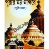 Purir Math Mandire || Gautam Biswas || পুরীর মঠ-মন্দিরে || গৌতম বিশ্বাস