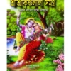 Sree Sree Krishnaleela Samagro || Dulal Acharya || শ্ৰী শ্ৰীকৃষ্ণলীলা সমগ্ৰ || দুলাল আচার্য