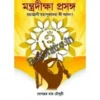 Mantra Diksha Prasang || JOGYABRATA ROYCHOWDHURY  || মন্ত্রদীক্ষা প্রসঙ্গ || যোগব্রত রায় চৌধুরী