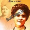 Bhagini Nivedita Jibon O Sadhana || Prithviraj Sen || ভগিনী নিবেদিতা জীবন ও সাধনা || পৃথ্বীরাজ সেন