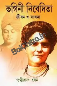 Bhagini Nivedita Jibon O Sadhana || Prithviraj Sen || ভগিনী নিবেদিতা জীবন ও সাধনা || পৃথ্বীরাজ সেন