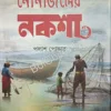 NONAJOLER NAKSHA || PALASH PODDER || নোনাজলের নকশা || পলাশ পোদ্দার