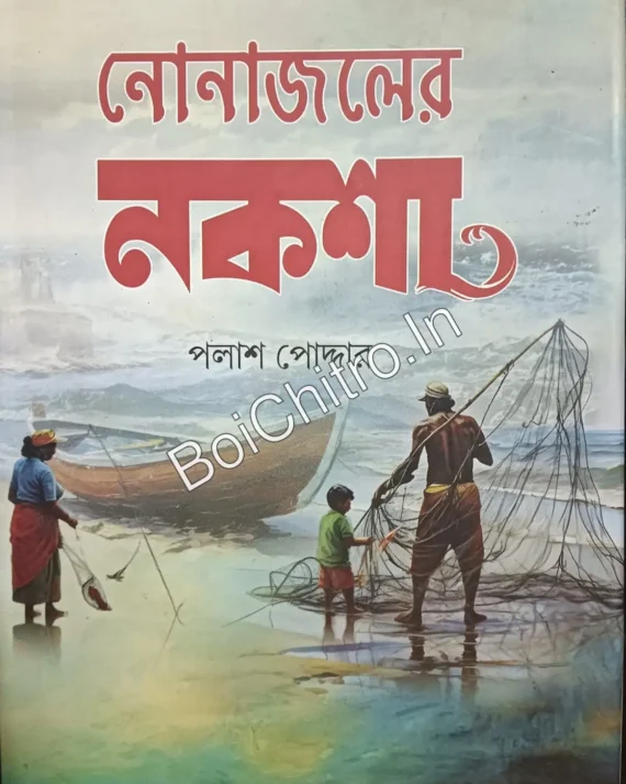 NONAJOLER NAKSHA || PALASH PODDER || নোনাজলের নকশা || পলাশ পোদ্দার