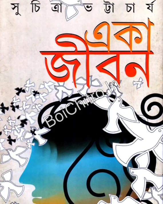 Eka Jiban || Suchitra Bhattacharya || একা জীবন || সুচিত্রা ভট্টাচার্য
