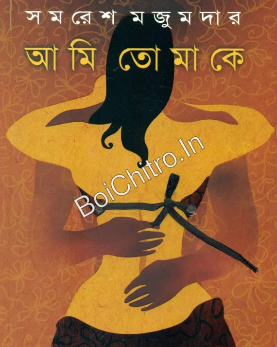 Ami Tomake || Samaresh Majumder || আমি তোমাকে || সমরেশ মজুমদার