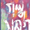 GALPA SAMAGRA VOL 1 || SYED MUJTABA SIRAJ || গল্প সমগ্র ১ || সৈয়দ মুস্তাফা সিরাজ