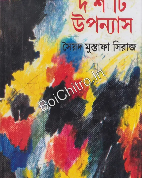 10 ti Upanyas || Syed Mustafa Siraj || ১০টি উপন্যাস || সৈয়দ মুস্তাফা সিরাজ