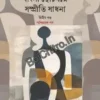 Bangla Choto Galpe Sampriti Sadhana Vol 2 || Abdur Rahim Gazi || বাংলা ছোট গল্পে সম্প্রীতি সাধনা খণ্ড ২  || আব্দুর রহিম গাজী