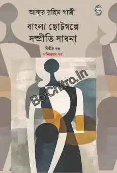 Bangla Choto Galpe Sampriti Sadhana Vol 2 || Abdur Rahim Gazi || বাংলা ছোট গল্পে সম্প্রীতি সাধনা খণ্ড ২  || আব্দুর রহিম গাজী