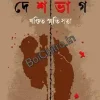 Deshbhag khandita Smriti Satta || Sucharita Bandapaddhay || দেশভাগ খণ্ডিত স্মৃতি সত্তা || সুচরিতা বন্দ্যোপাধ্যায়