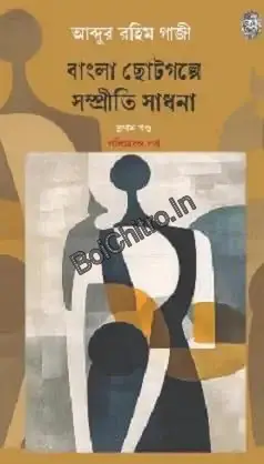 Bangla Choto Galpe Sampriti Sadhana Vol 1 || Abdur Rahim Gazi || বাংলা ছোট গল্পে সম্প্রীতি সাধনা খণ্ড ১ || আব্দুর রহিম গাজী