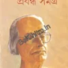 Prabandha Samagra vol 7 || Annadashankar Roy || প্রবন্ধ সমগ্র খণ্ড ৭ ||  অন্নদাশঙ্কর রায় ||