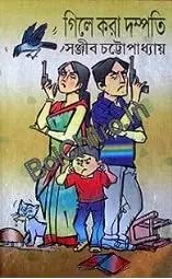 Gile Kora Danpati || Sanjib Chattopadhyay || গিলে করা দম্পতি || সঞ্জীব চট্টোপাধ্যায়