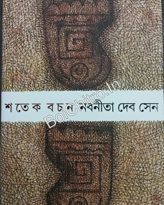 Shatek Bachan ||  Nabanita Debsen || শতেক বচন || নবনীতা দেব সেন