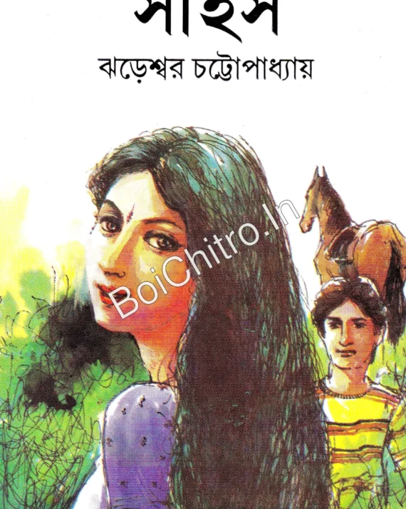 Sahis || Jhareshwar Chattopadhyay || সহিস || ঝড়েশ্বর চট্ট্যোপাধ্যায়