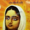 Rani Rashmoni Ek Mahiyasi Nari || Debashis Pathak || রানি  রাসমণি এক মহীয়সী নারী || দেবাশিস পাঠক