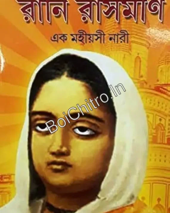 Rani Rashmoni Ek Mahiyasi Nari || Debashis Pathak || রানি রাসমণি এক মহীয়সী নারী || দেবাশিস পাঠক