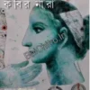 Kabir Nira || Gautam Bagchi || কবির নীরা || গৌতম বাগচি