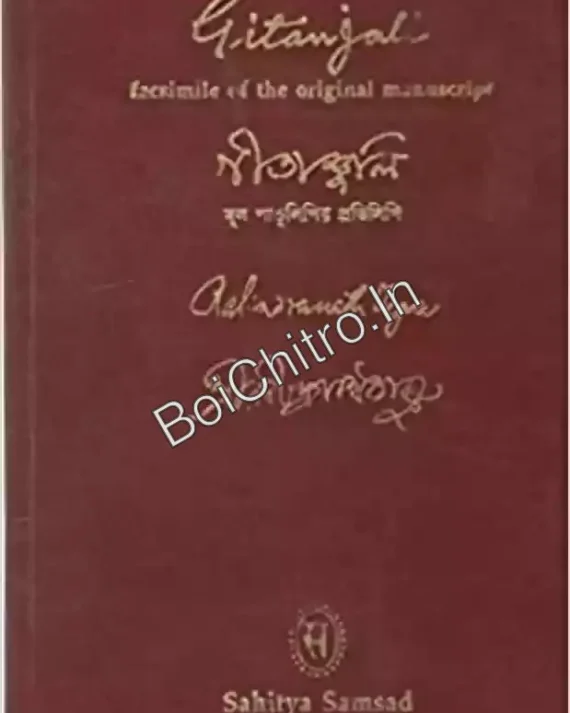 Gitanjali || Rabidranath Tagore || গীতাঞ্জলি ||  রবীন্দ্রনাথ ঠাকুর