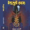Indrapuri Rahasya || Shuddhendu Chakraborty || ইন্দ্রপুরী রহস্য || শুদ্ধেন্দু চক্রবর্তী