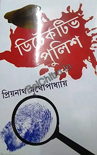 Detective Police || Priyonath Mukhopadhyay || ডিটেকটিভ পুলিশ || প্রিয়নাথ মুখোপাধ্যায়