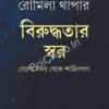 Birudhhatar Swar || Romila Thapa || বিরুদ্ধতার স্বর || রোমিলা থাপা