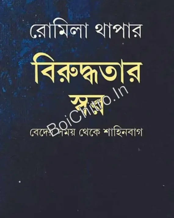 Birudhhatar Swar || Romila Thapa || বিরুদ্ধতার স্বর || রোমিলা থাপা
