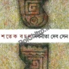 Shatek Bachan ||  Nabanita Debsen || শতেক বচন || নবনীতা দেব সেন