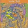 Sera 50 Ti Galpa|| Ghanashyam Chowdhury || সেরা ৫০টি গল্প || ঘনশ্যাম চৌধুরী
