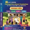 Panchayet Recruitment Examination Guide 2026 (Bengali Version) || Lila Roy || পঞ্চায়েত রিক্রুটমেন্ট এক্সামিনেশন গাইড ২০২৬ (বাংলা সংস্করণ) || লীলা রায়