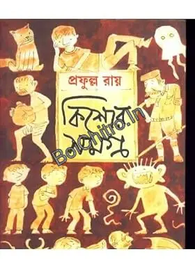KISHORE SAMAGRA Vol. 1 || PRAFULLA ROY || কিশোর সমগ্র ১ || প্রফুল্ল রায়