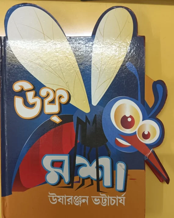 Uff Masha | usha ranjan bhattacharya | উফ্ মশা | উষারঞ্জন ভট্টাচার্য  ( Damage )