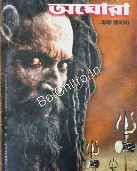 Aghora ak rohosya || Shashwati Sengupta || অঘোরা এক রহস্য || শাশ্বতী   সেনগুপ্ত