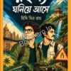 RAHASYA GHANIYE ASHE || HIMI MITRA ROY || রহস্য ঘনিয়ে আসে || হিমি মিত্র রায়