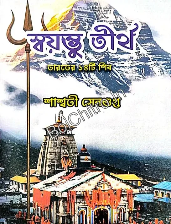 Swayambhu Tirtha || Shashwati Sengupta || স্বয়ম্ভূ তীর্থ || শাশ্বতী সেনগুপ্ত