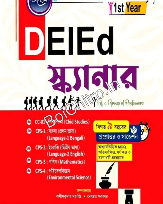 DElEd Scanner (1st Year) 2025 || DElEd স্ক্যানার