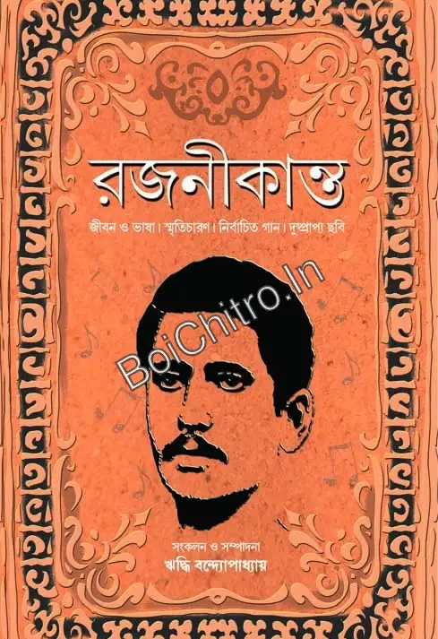 Rajanikanta || Riddhi Bandyopadhyay || রজনীকান্ত || ঋদ্ধি বন্দ্যোপাধ্যায়