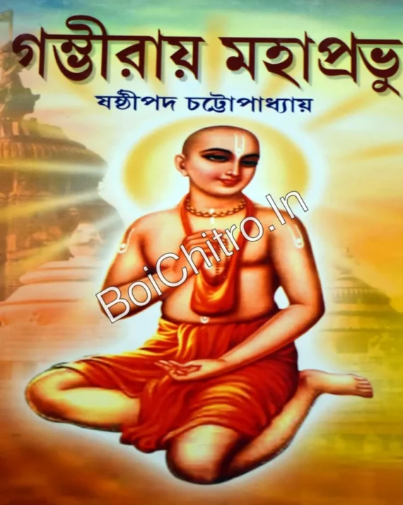 Gambhiray Mahaprabhu || Shastipada Chattopadhay || গম্ভীরায় মহাপ্রভু || ষষ্ঠীপদ চট্টোপাধ্যায়