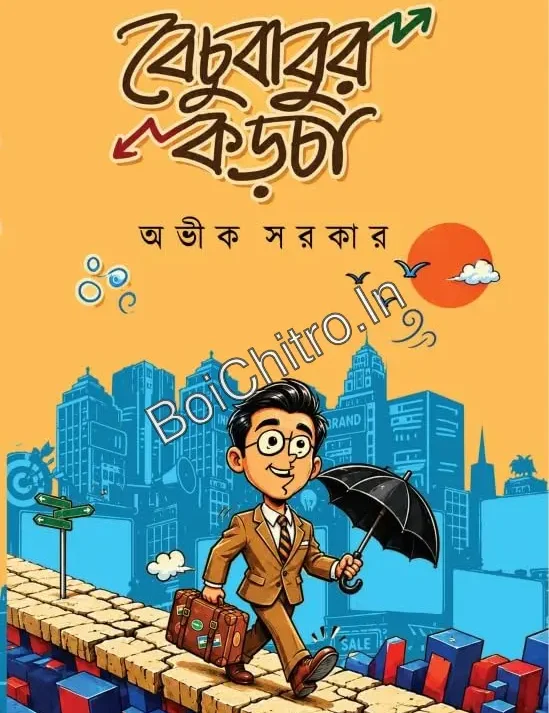 Bechubabur Karcha || Avik Sarkar || বেচুবাবুর কড়চা || অভীক সরকার