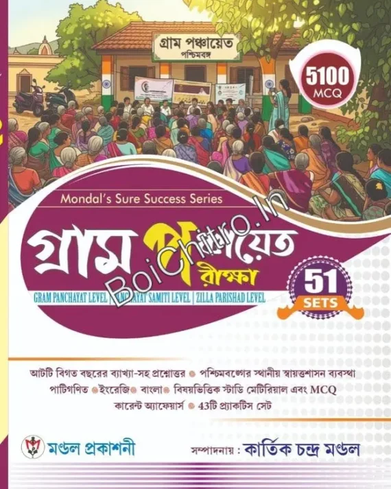 Gram Panchyat Pariksha || Kartick Chandra Mondal || গ্রাম পঞ্চায়েত পরীক্ষা || কার্তিক চন্দ্র মন্ডল