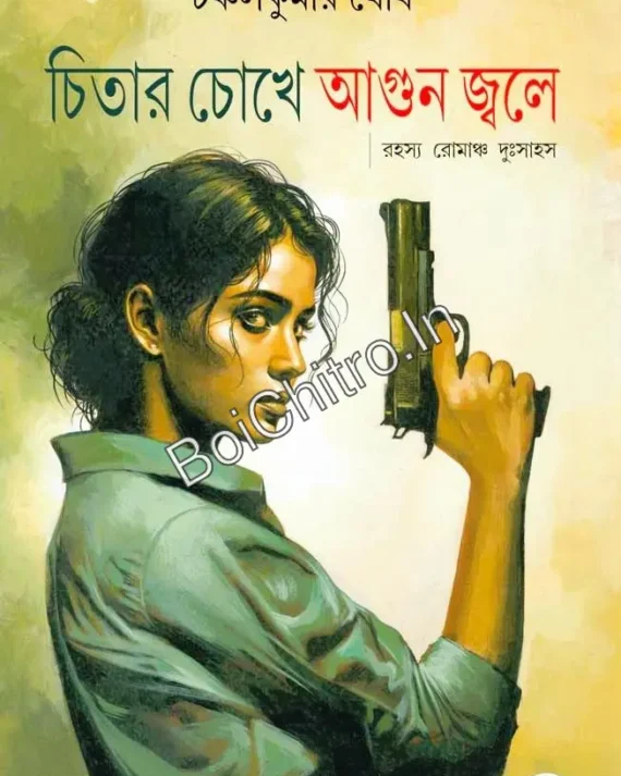 Cheetar Chokhe Agun Jwale ||  Chanchal Kumar Ghosh || চিতার চোখে আগুন জ্বলে || চঞ্চলকুমার ঘোষ