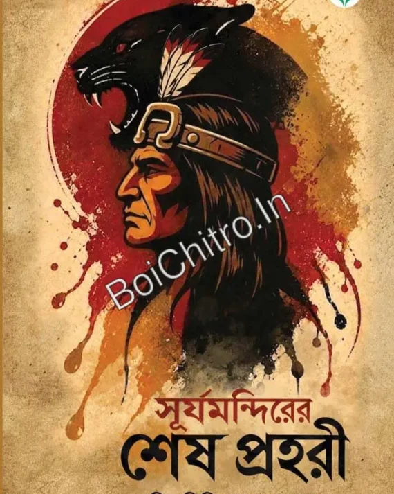 SURYA MANDIRER SHESH PROHARI || HIMADRI KISHORE DASGUPTA || সূর্য মন্দিরের শেষ প্রহরী ||  হিমাদ্রি কিশোর দাশগুপ্ত