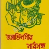 TANTRAVILASHIR SADHUSANGA Vol -2 ||  Pramod Kumar Chattopadhyay || তন্ত্রভিলাসীর সাধুসঙ্গ ২য় খণ্ড || প্রমোদকুমার চট্টোপাধ্যায় ||