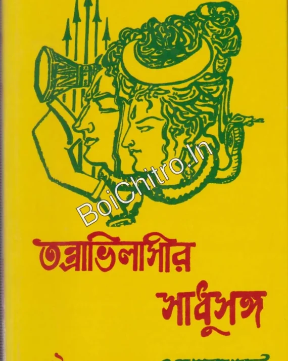 TANTRAVILASHIR SADHUSANGA Vol -2 ||  Pramod Kumar Chattopadhyay || তন্ত্রভিলাসীর সাধুসঙ্গ ২য় খণ্ড || প্রমোদকুমার চট্টোপাধ্যায় ||