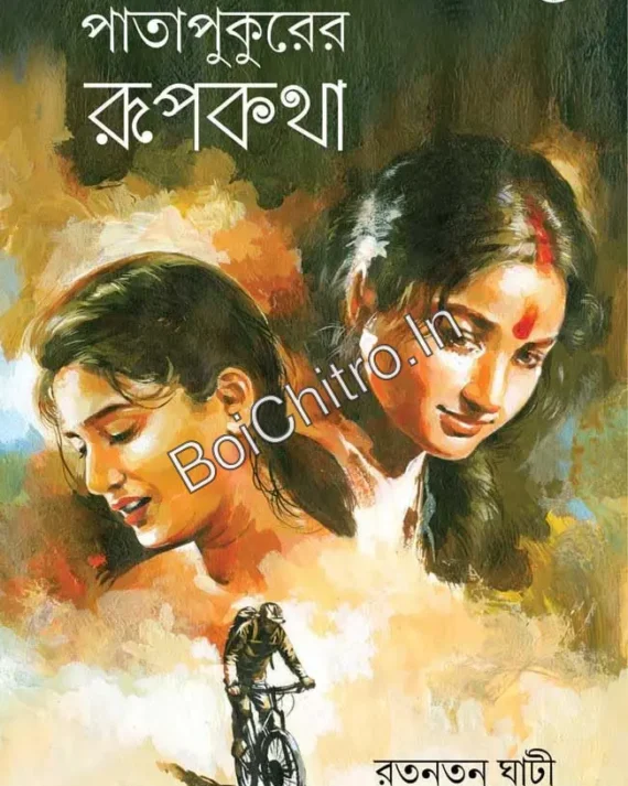 Pata Pukurer Rupkatha || Ratantanu Ghati || পাতাপুকুরের রূপকথা ||  রতনতনু ঘাটী