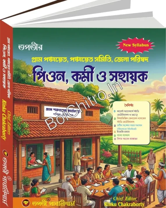 Gram Panchayet Guide Book (Bengali Version) || Rinku Chakraborty