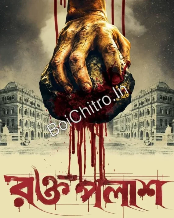 Raktopalash|| Saswata Dhar|| রক্তপলাশ || শাশ্বত ধর ||