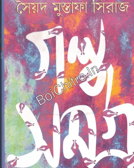 Galpo Samagra Vol. 3 || Saiyad Mustafa Siraj || গল্প সমগ্র খণ্ড ৩ || সৈয়দ মুস্তাফা সিরাজ
