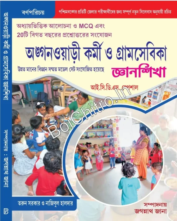 Anganwari Karmi O Gram Sevika Gyansikkha 2026 (I.C.D.S Special) (Bengali Version) || Jagannath Jana || অঙ্গনওয়াড়ি কর্মী ও গ্রাম সেবিকা জ্ঞানশিক্ষা ২০২৬ (আই.সি.ডি.এস. স্পেশাল) (বাংলা সংস্করণ) || জগন্নাথ জানা