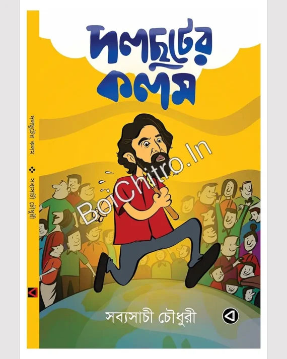 DOLCHUTER KOLOM || Sabyasachi Chowdhury  || দলছুটের কলম || সব্যসাচী চৌধুরী ||